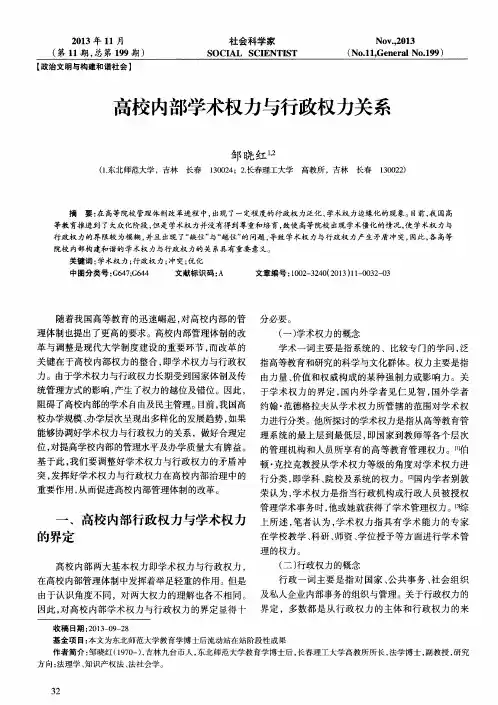高校内部学术权力与行政权力关系