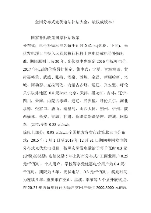 全国分布式光伏电站补贴大全,最权威版本!