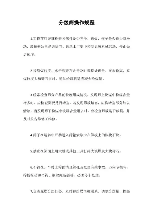 分级筛操作规程【最新版】