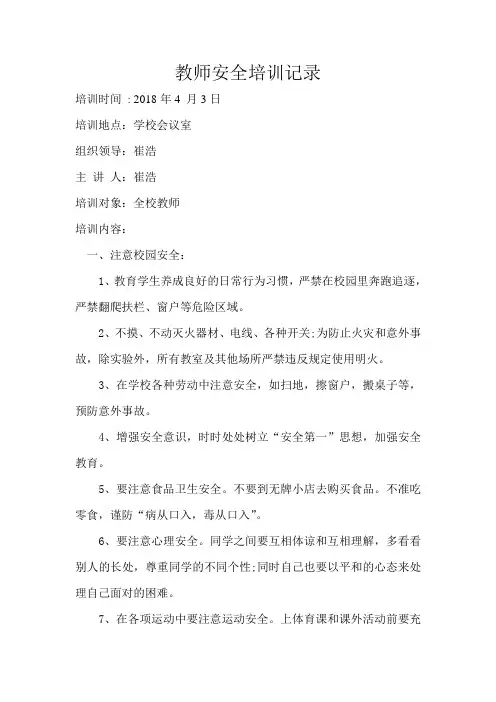 中小学教师安全教育培训
