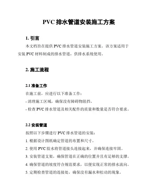 PVC排水管道安装施工方案