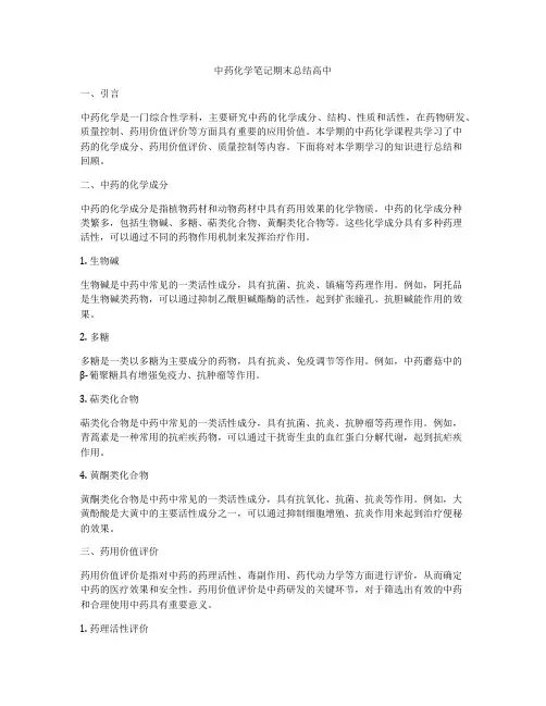 中药化学笔记期末总结高中