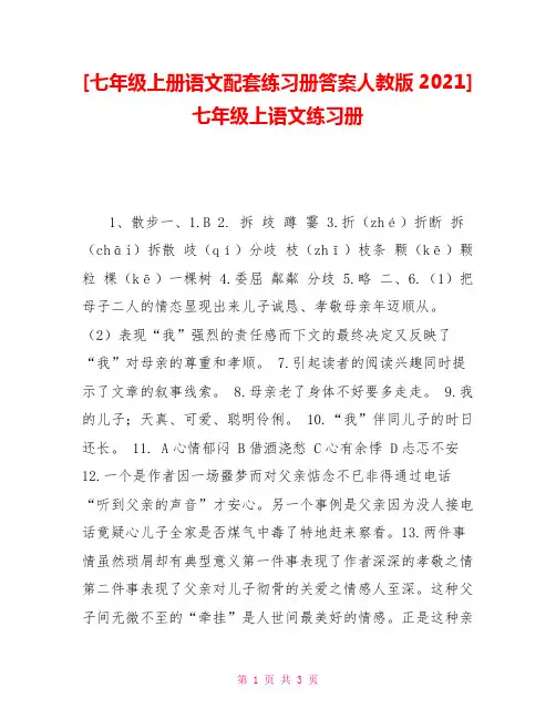 七年级上册语文配套练习册答案人教版2021七年级上语文练习册