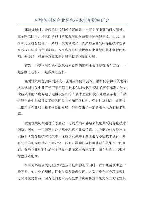 环境规制对企业绿色技术创新影响研究