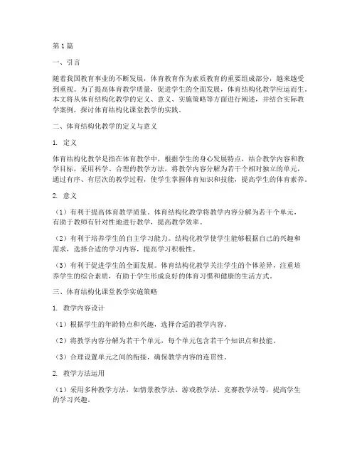 体育结构化课堂教学实践(3篇)