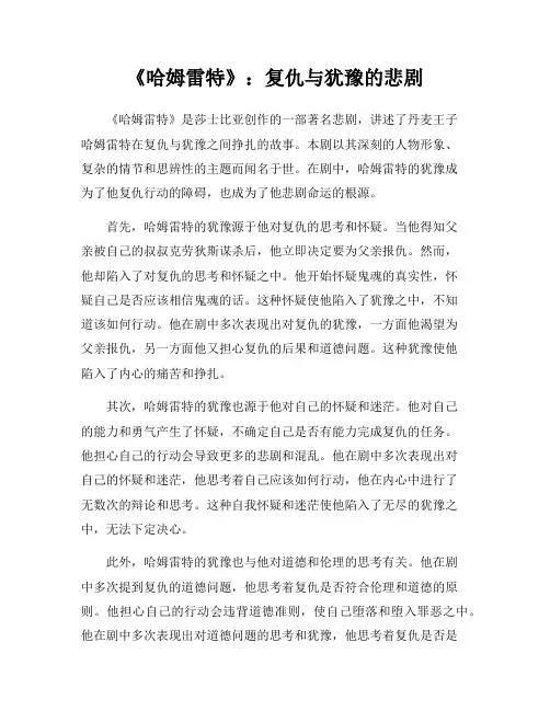 《哈姆雷特》：复仇与犹豫的悲剧