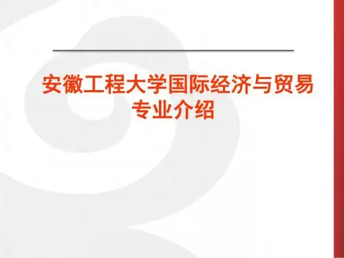 安徽工程大学国际经济与贸易专业介绍