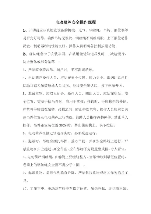 电动葫芦安全操作规程