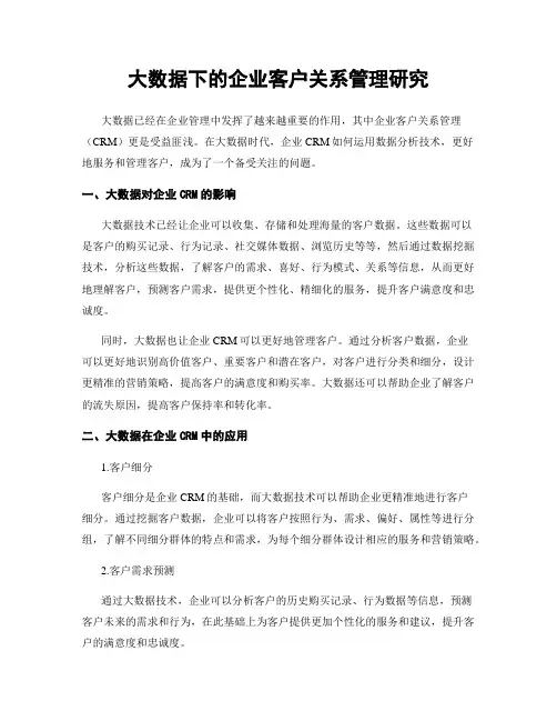 大数据下的企业客户关系管理研究