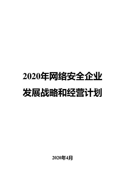 2020年网络安全企业发展战略和经营计划