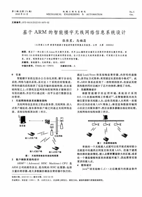 基于ARM的智能楼宇无线网络信息系统设计