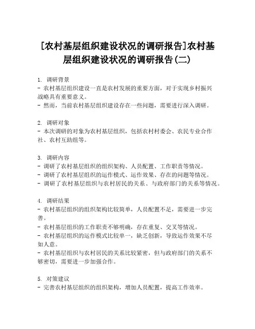 [农村基层组织建设状况的调研报告]农村基层组织建设状况的调研报告(二)