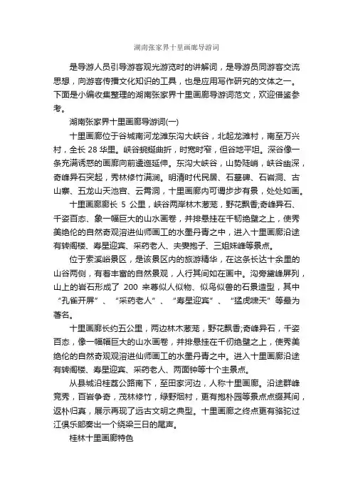 湖南张家界十里画廊导游词_湖南导游词_