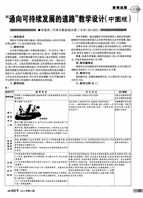 “通向可持续发展的道路”教学设计(中图版：