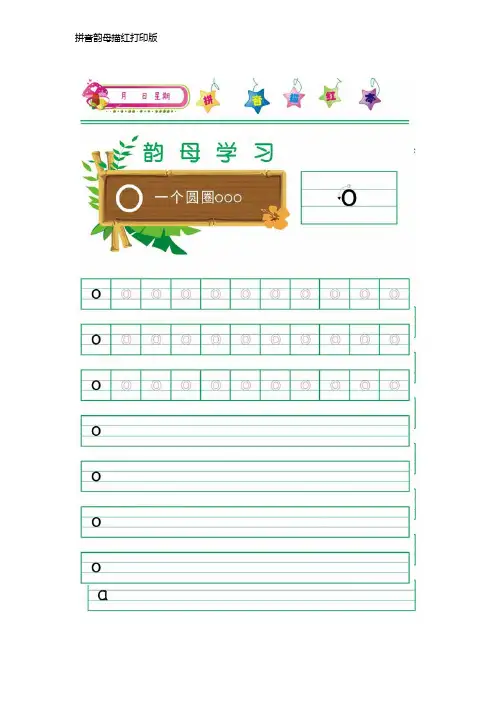 拼音韵母描红打印版