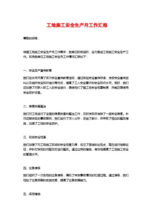 工地施工安全生产月工作汇报