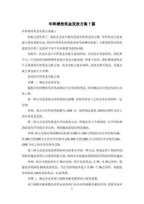 年终绩效奖金发放方案7篇