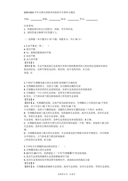 2023-2024学年全国全部新苏科版初中生物单元测试(真题及答案)