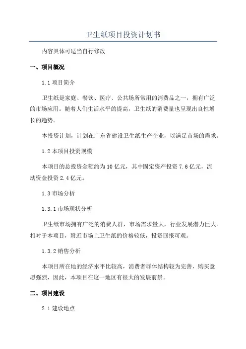 卫生纸项目投资计划书
