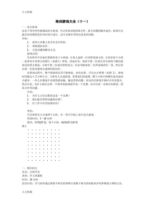 【人力资源】培训游戏大全(十一精编版