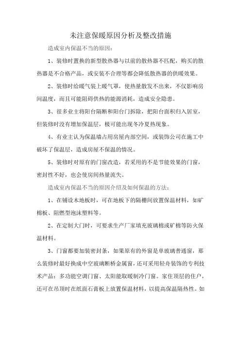 未注意保暖原因分析及整改措施