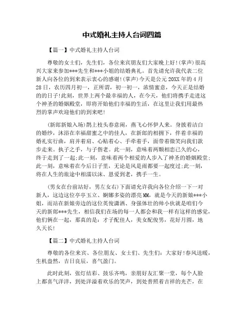 中式婚礼主持人台词四篇