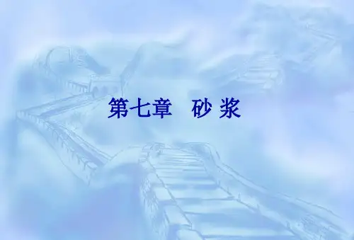 建筑材料第七章建筑砂浆