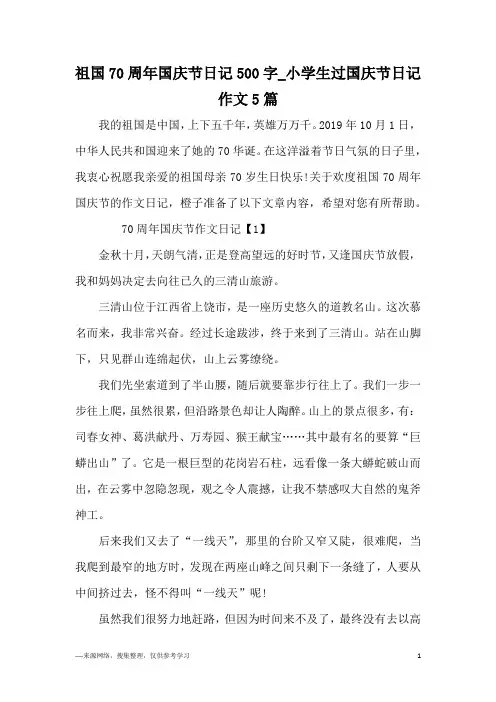 祖国70周年国庆节日记500字_小学生过国庆节日记作文5篇