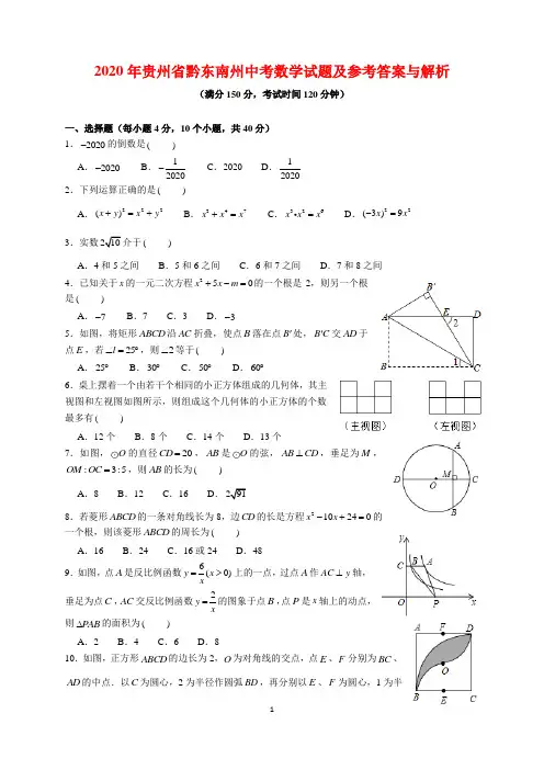 2020年贵州省黔东南州中考数学试题及参考答案(word解析版)