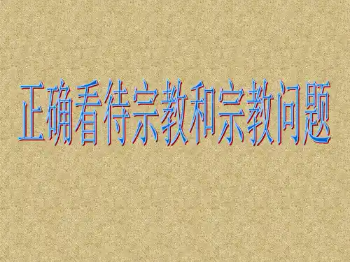 正确看待宗教和宗教问题
