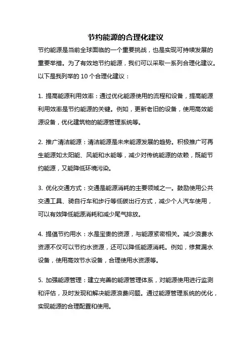 节约能源的合理化建议