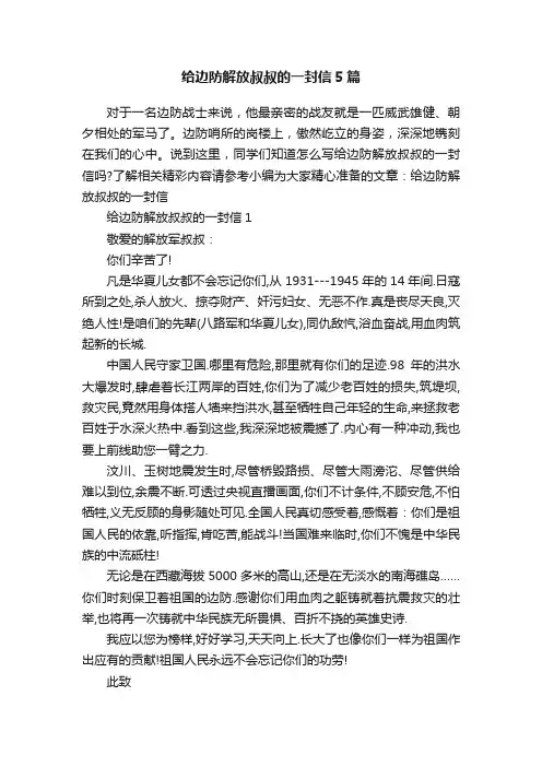 给边防解放叔叔的一封信5篇