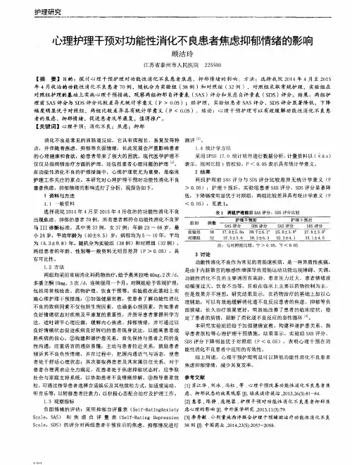 心理护理干预对功能性消化不良患者焦虑抑郁情绪的影响