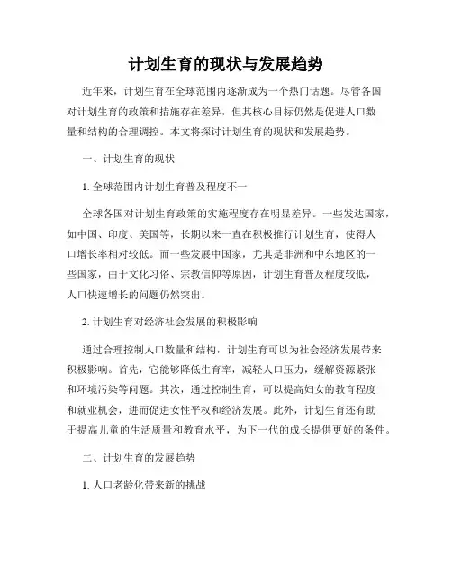 计划生育的现状与发展趋势
