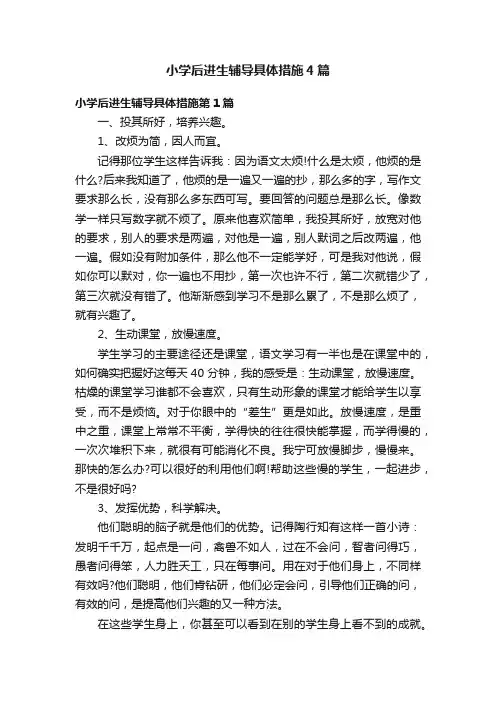 小学后进生辅导具体措施4篇