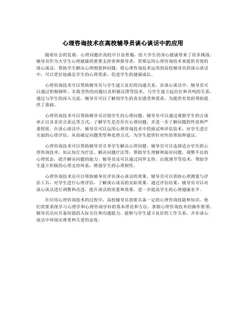 心理咨询技术在高校辅导员谈心谈话中的应用