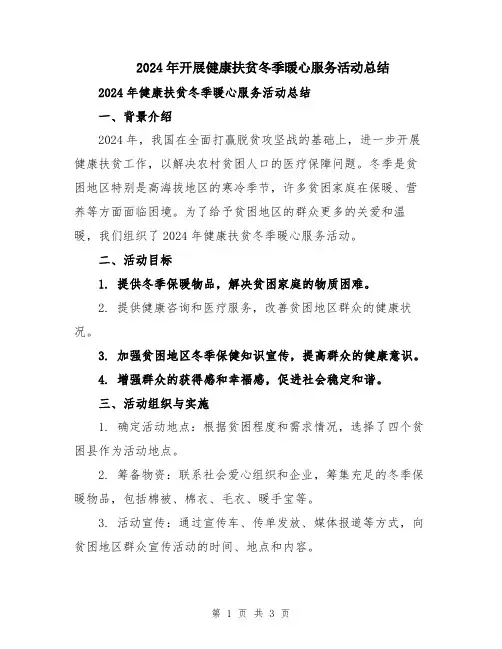 2024年开展健康扶贫冬季暖心服务活动总结