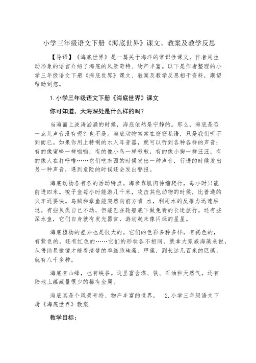 小学三年级语文下册《海底世界》课文、教案及教学反思