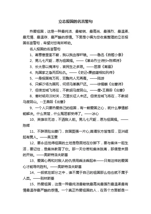 立志报国的名言警句