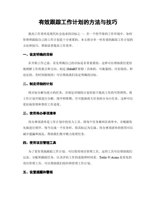 有效跟踪工作计划的方法与技巧