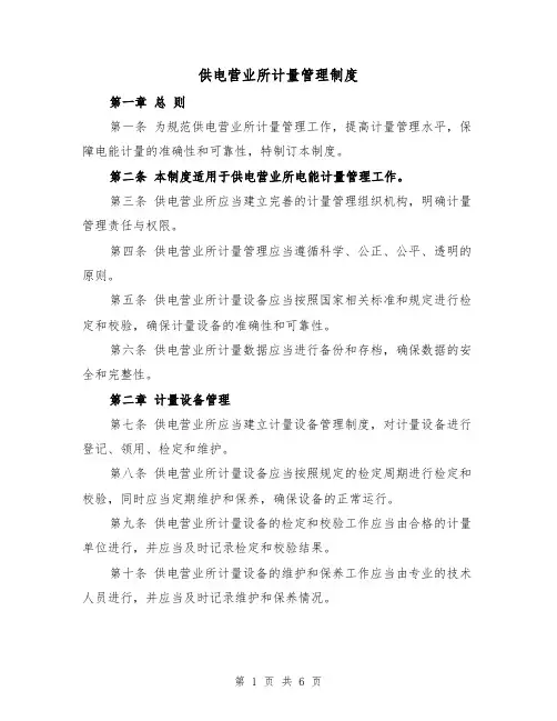 供电营业所计量管理制度（3篇）