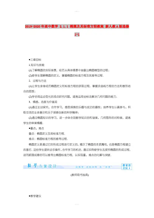 2019-2020年高中数学 2.1.1 椭圆及其标准方程教案 新人教A版选修1-1