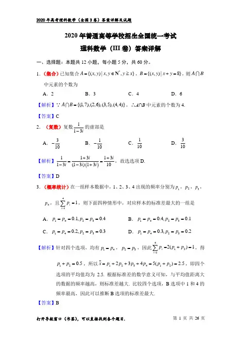 2020年高考理科数学(3卷)：答案详细解析(word版)