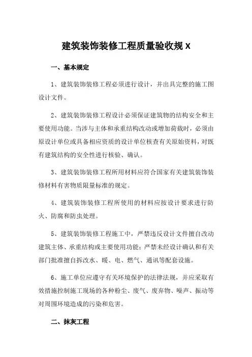 建筑装饰装修工程质量验收规范