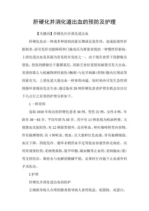 肝硬化并消化道出血的预防及护理