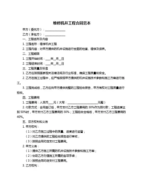 维修机井工程合同范本