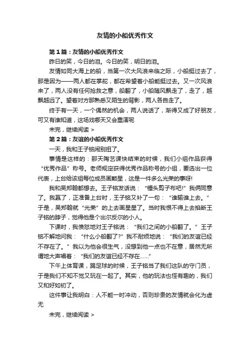 友情的小船优秀作文