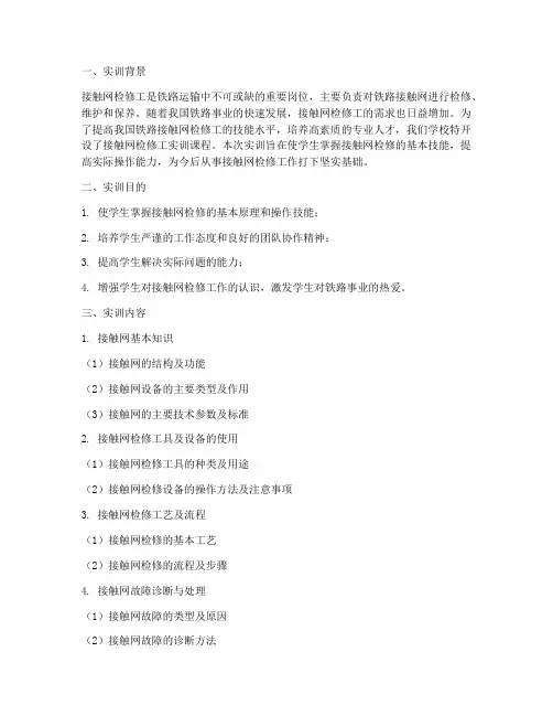 接触网检修工实训报告