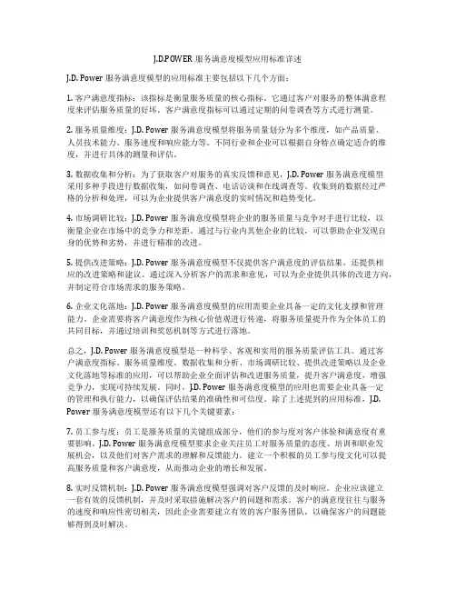 J.D.POWER服务满意度模型应用标准详述