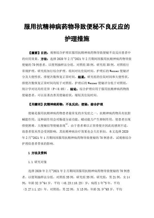 服用抗精神病药物导致便秘不良反应的护理措施
